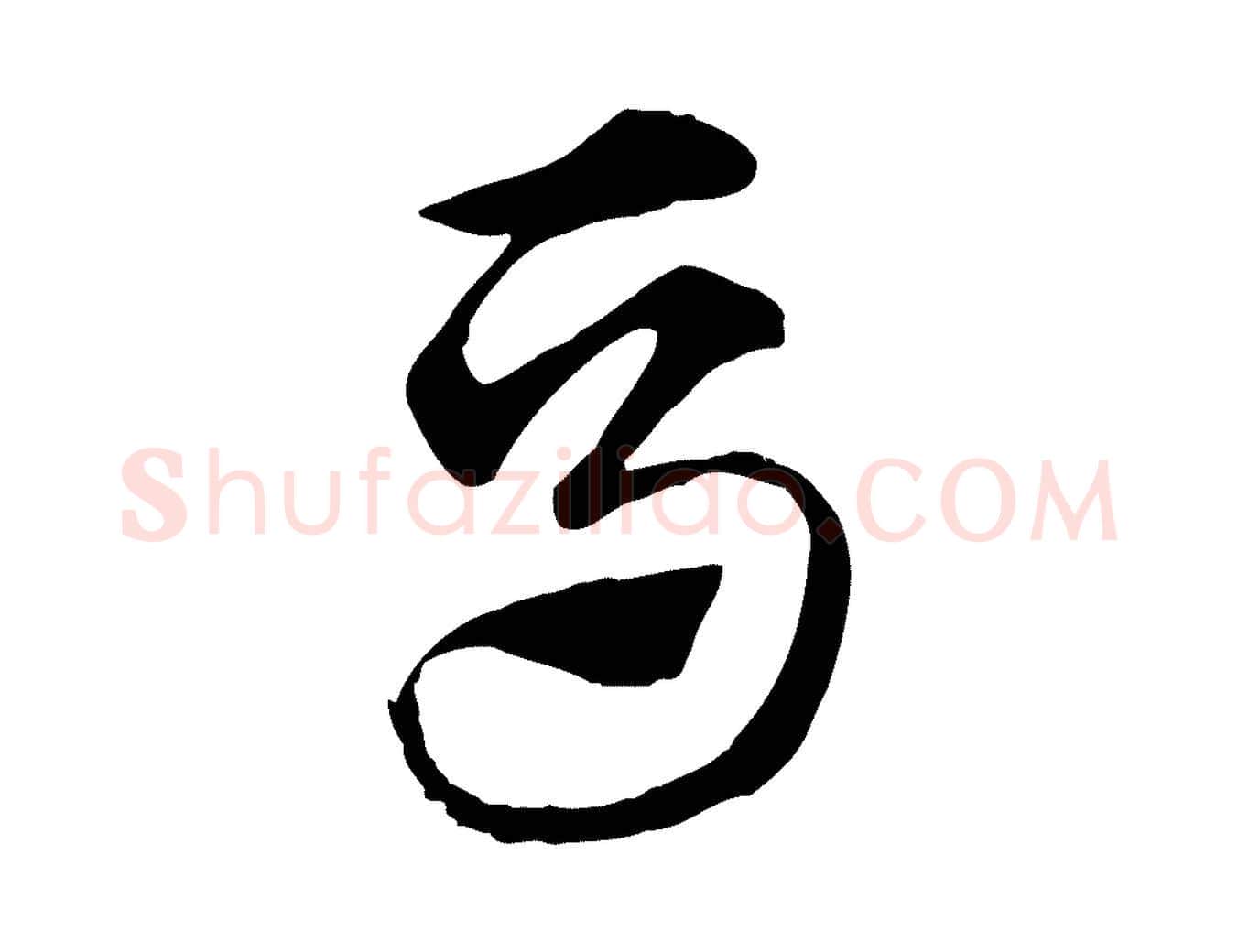 馬毛笔行楷写法,摘自元代赵孟頫急就章