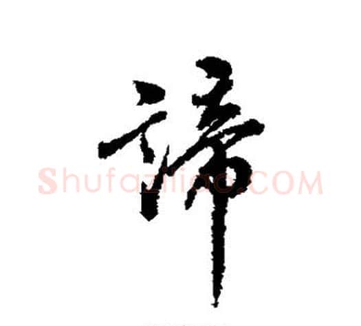 谛字翁方纲毛笔行书书法写法,摘自翁方纲毛笔行书书法作品