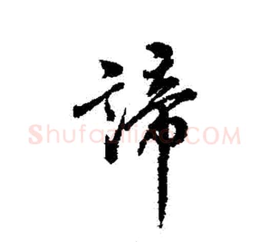 諦字翁方纲毛笔行书书法写法,摘自翁方纲毛笔行书书法作品