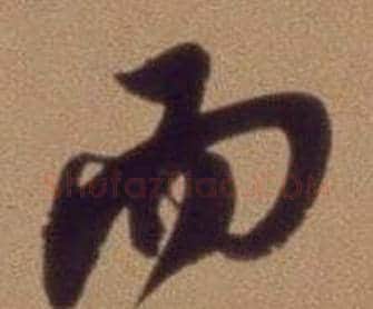 而字翁方纲毛笔行书书法写法,摘自论绛帖卷