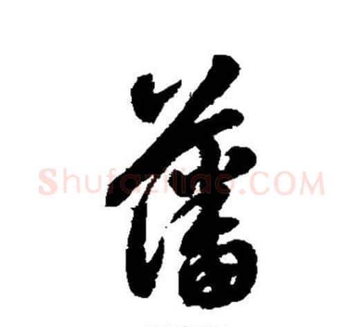 藩字翁方纲毛笔行书书法写法,摘自翁方纲毛笔行书书法作品