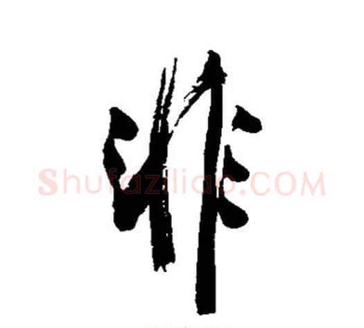 非字翁方纲毛笔行书书法写法,摘自翁方纲毛笔行书书法作品