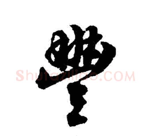 豐字翁方纲毛笔行书书法写法,摘自翁方纲毛笔行书书法作品