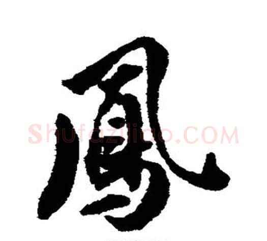 凤字翁方纲毛笔行书书法写法,摘自翁方纲毛笔行书书法作品