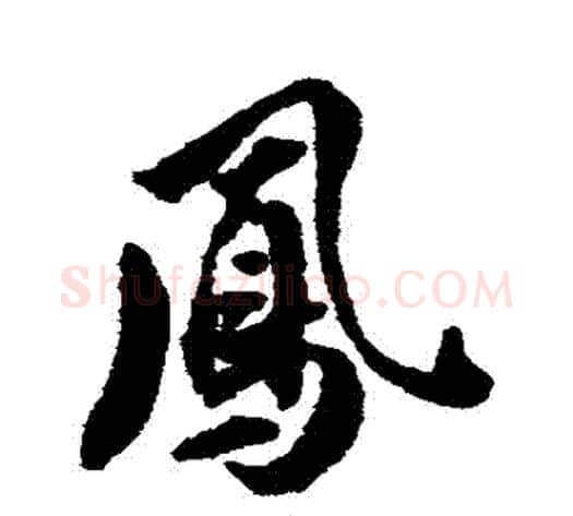 鳳字翁方纲毛笔行书书法写法,摘自翁方纲毛笔行书书法作品