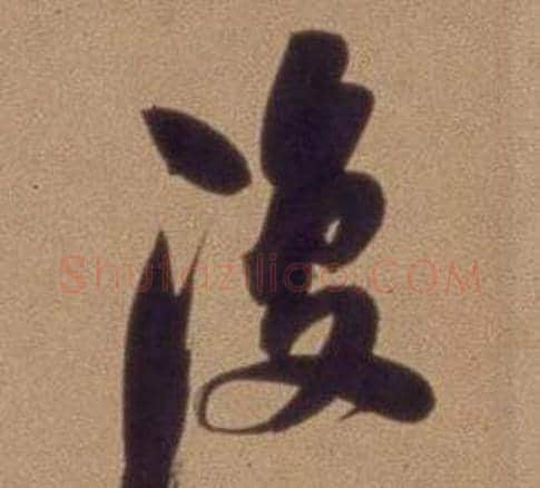 復字翁方纲毛笔行书书法写法,摘自论绛帖卷