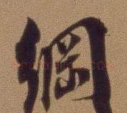 綱字翁方纲毛笔行书书法写法,摘自论绛帖卷