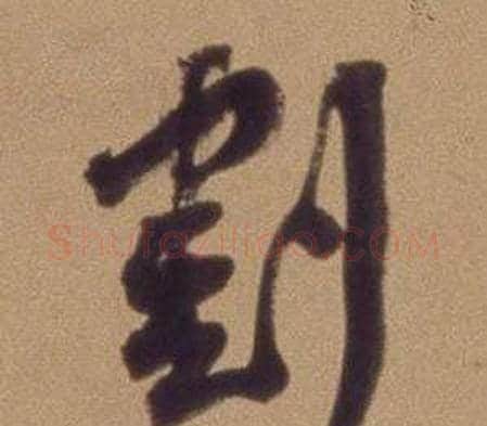 割字翁方纲毛笔行书书法写法,摘自论绛帖卷