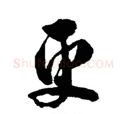 更字翁方纲毛笔行书书法写法,摘自翁方纲毛笔行书书法作品