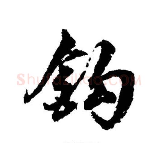 钩字翁方纲毛笔行书书法写法,摘自翁方纲毛笔行书书法作品