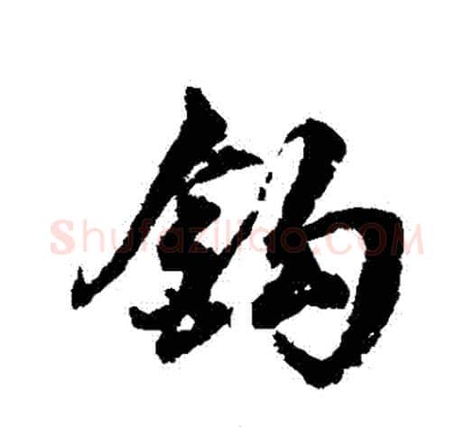 鉤字翁方纲毛笔行书书法写法,摘自翁方纲毛笔行书书法作品