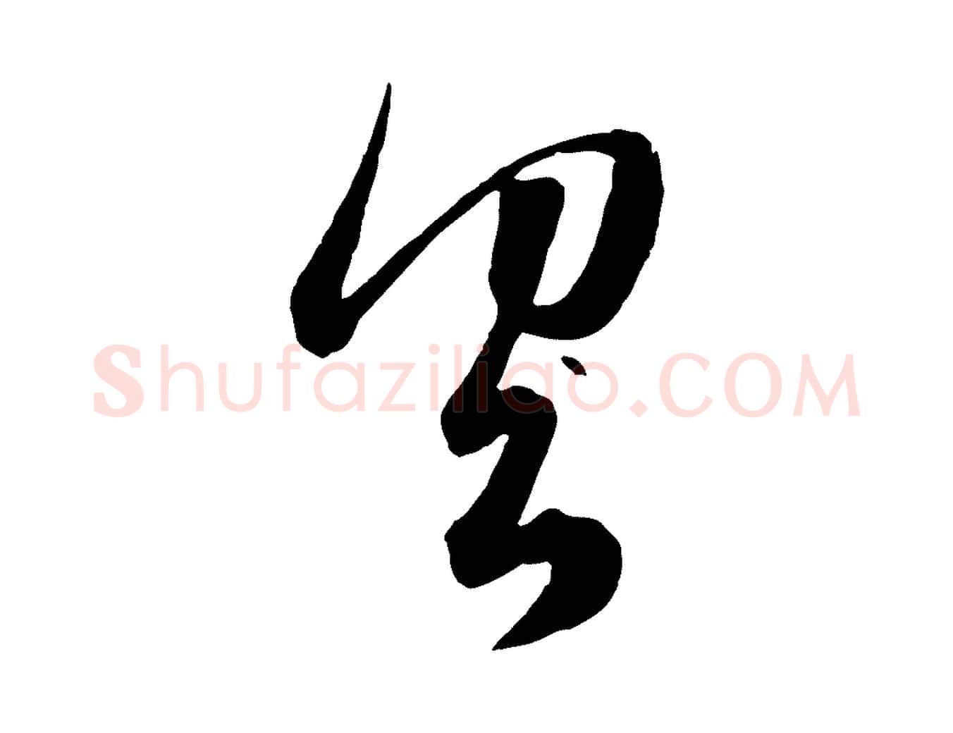 具毛笔行楷写法,摘自元代赵孟頫临右军帖