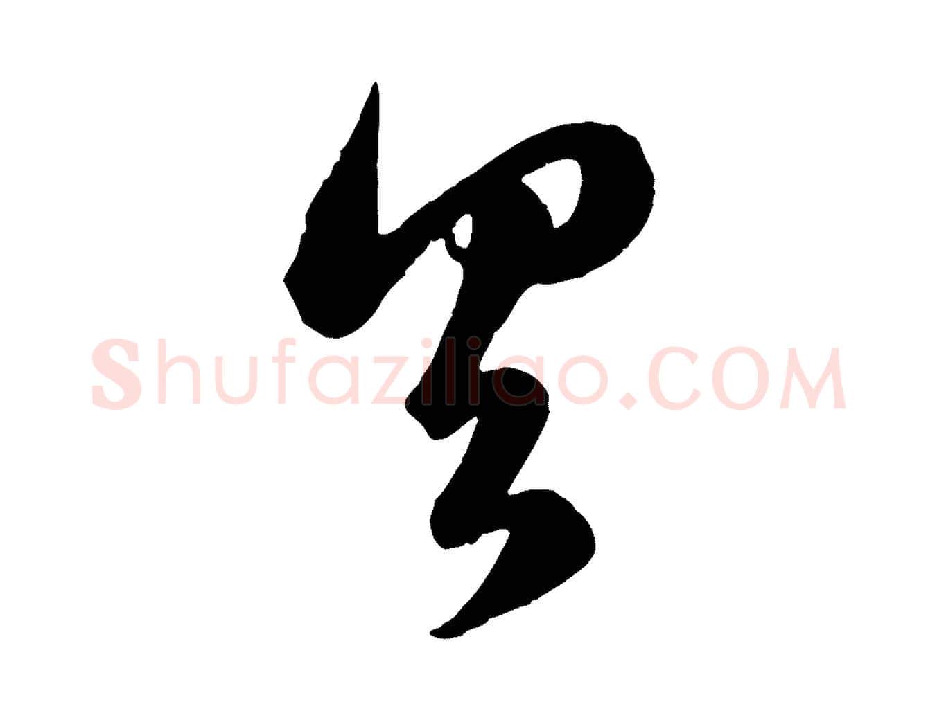 具毛笔行楷写法,摘自元代赵孟頫临右军帖