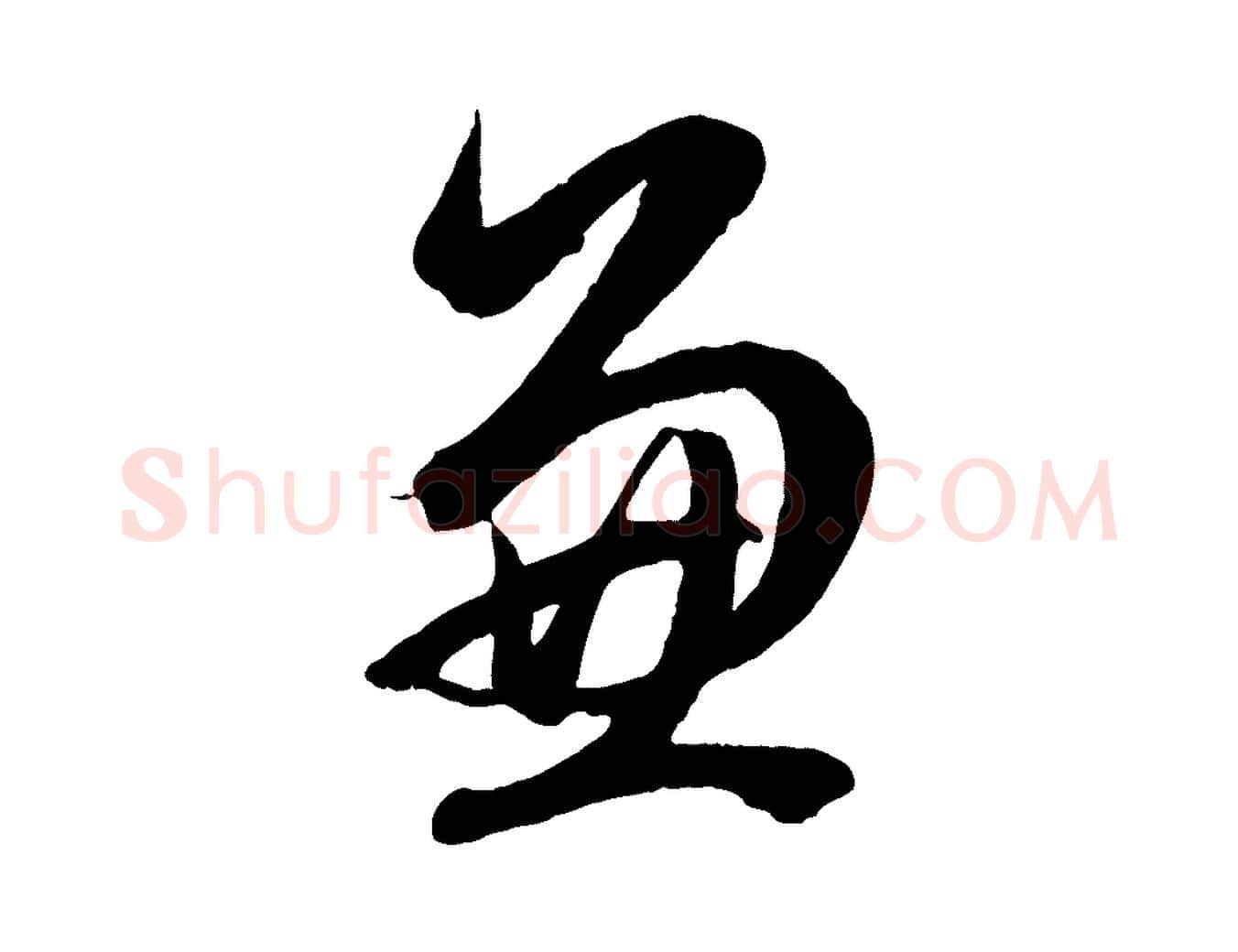 兼毛笔行楷写法,摘自元代赵孟頫临右军帖