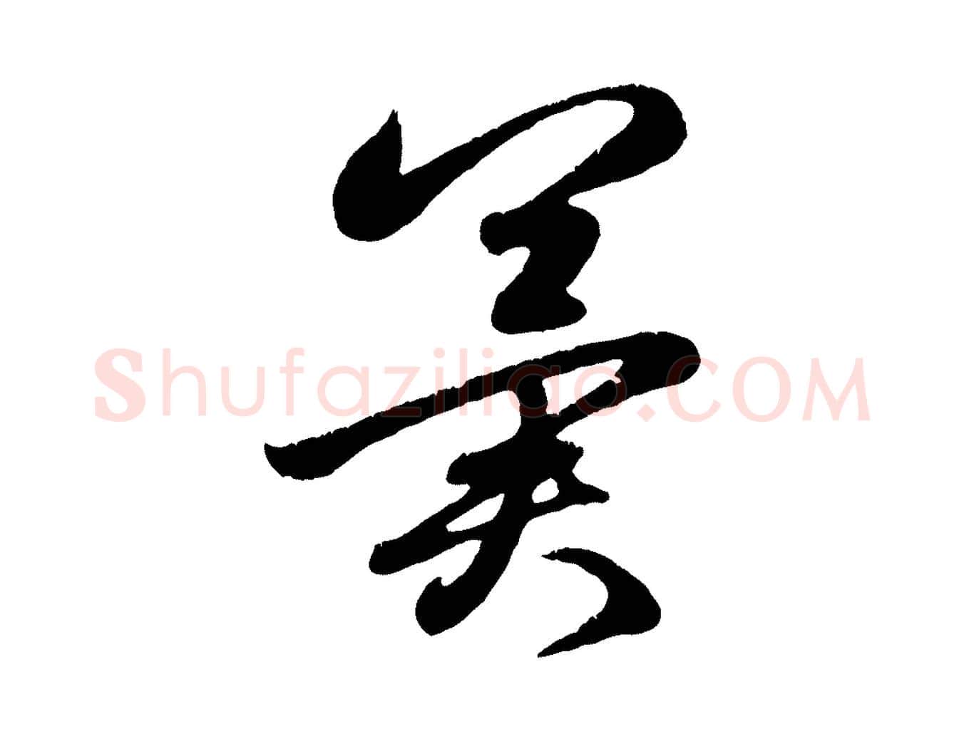 冀毛笔行楷写法,摘自元代赵孟頫临右军帖
