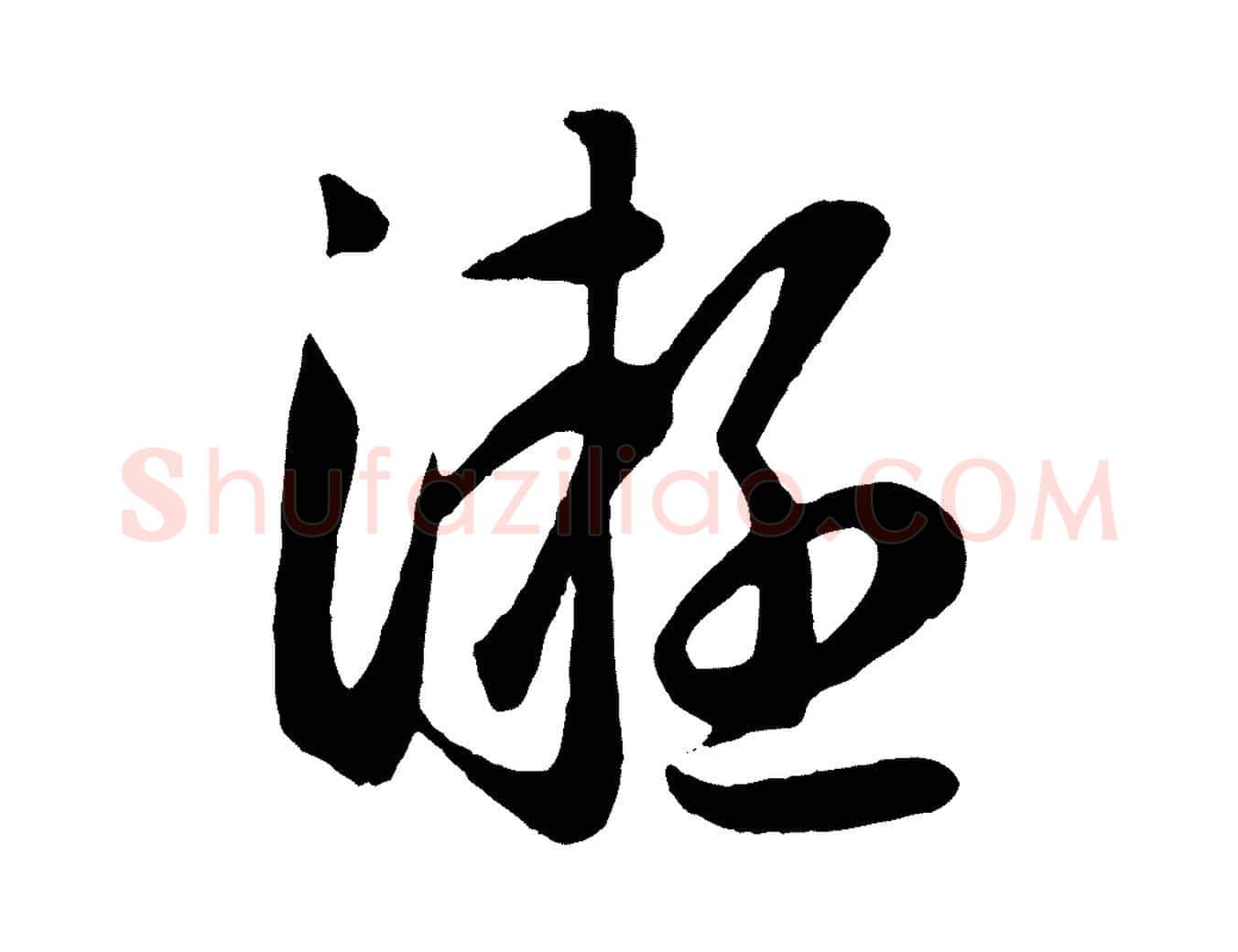 凝毛笔行楷写法,摘自元代赵孟頫临右军帖