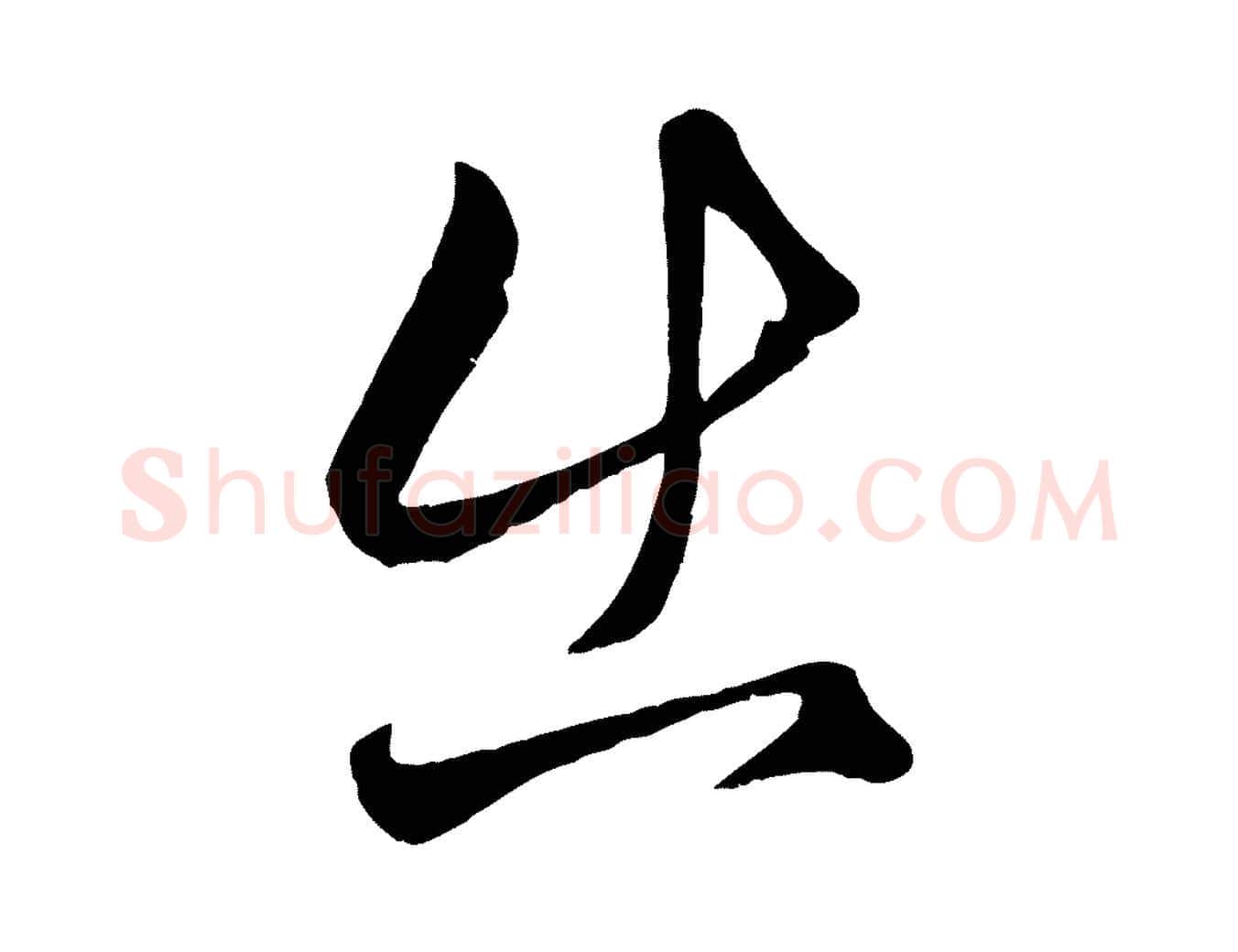 出毛笔行楷写法,摘自元代赵孟頫临右军帖