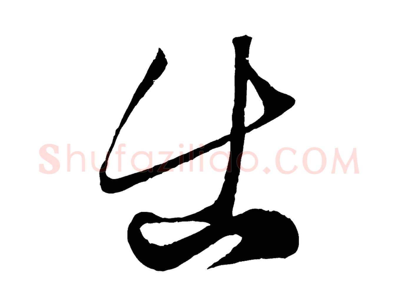 出毛笔行楷写法,摘自元代赵孟頫临右军帖