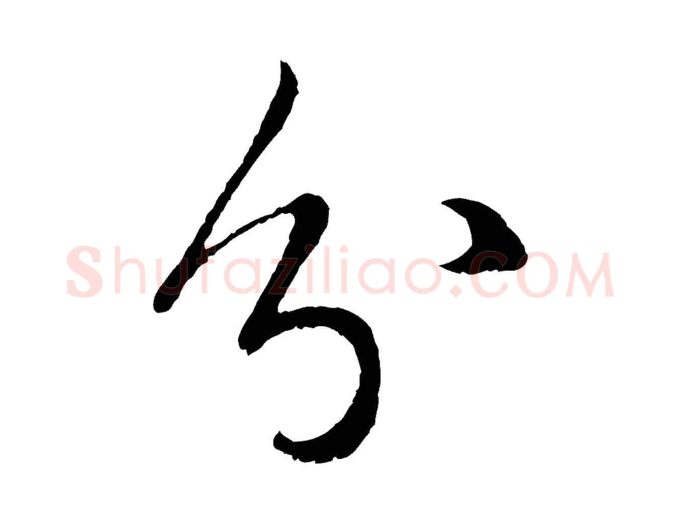 分毛笔行楷写法,摘自元代赵孟頫临右军帖