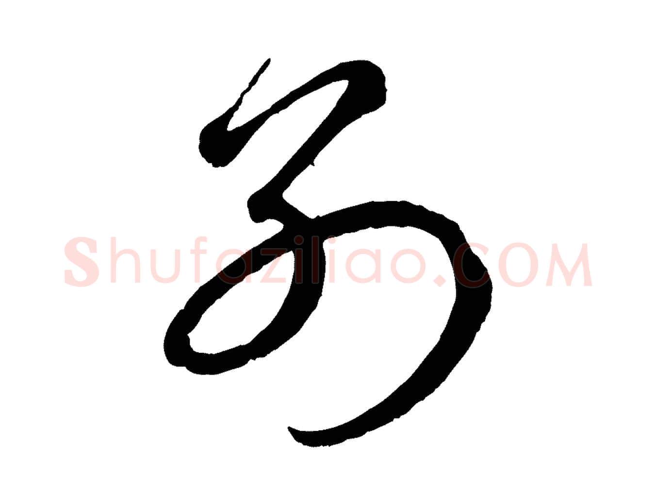 別毛笔行楷写法,摘自元代赵孟頫临右军帖