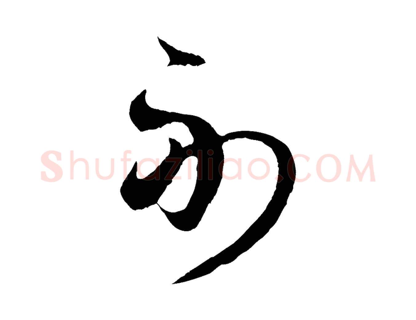 副毛笔行楷写法,摘自元代赵孟頫临右军帖
