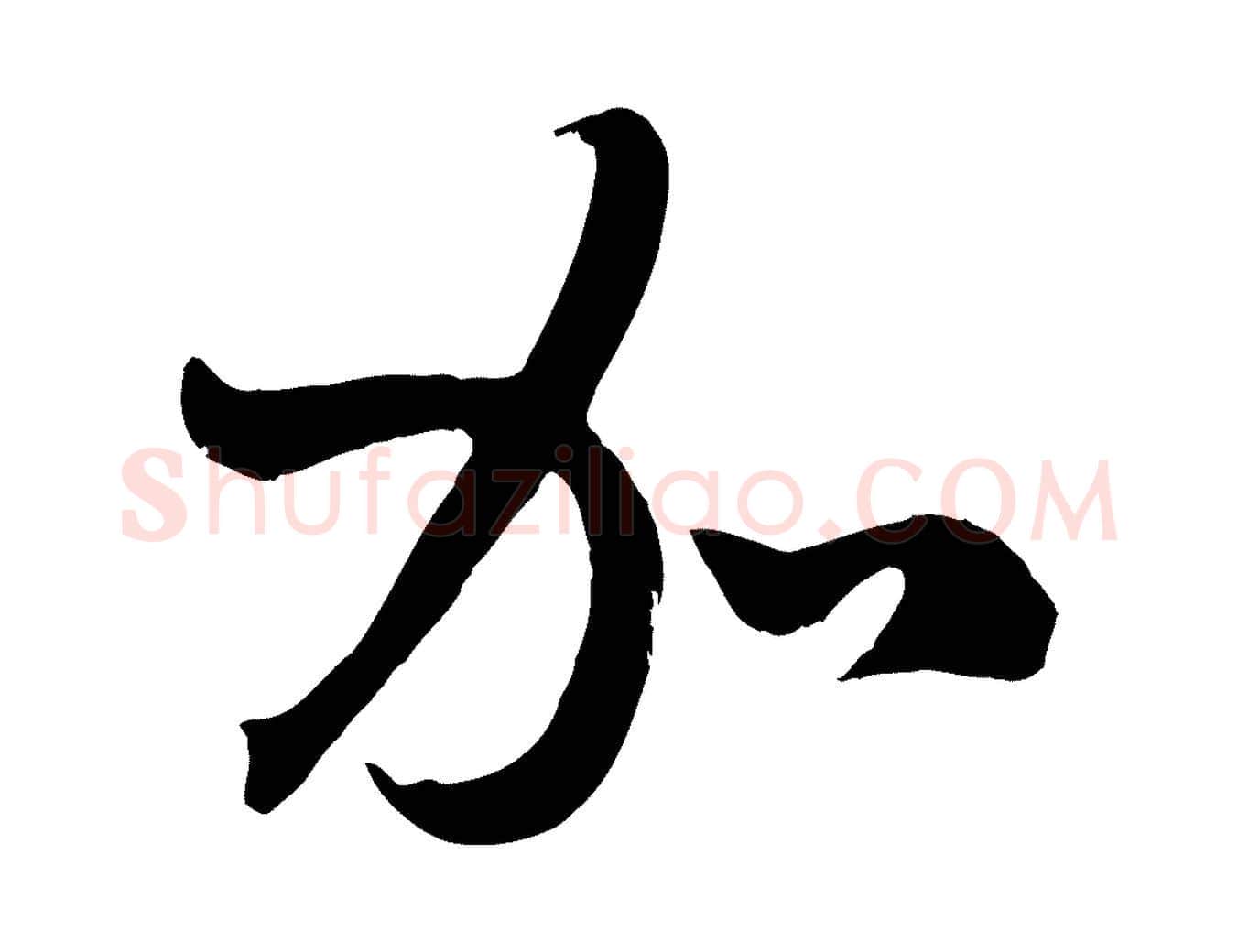 加毛笔行楷写法,摘自元代赵孟頫临右军帖