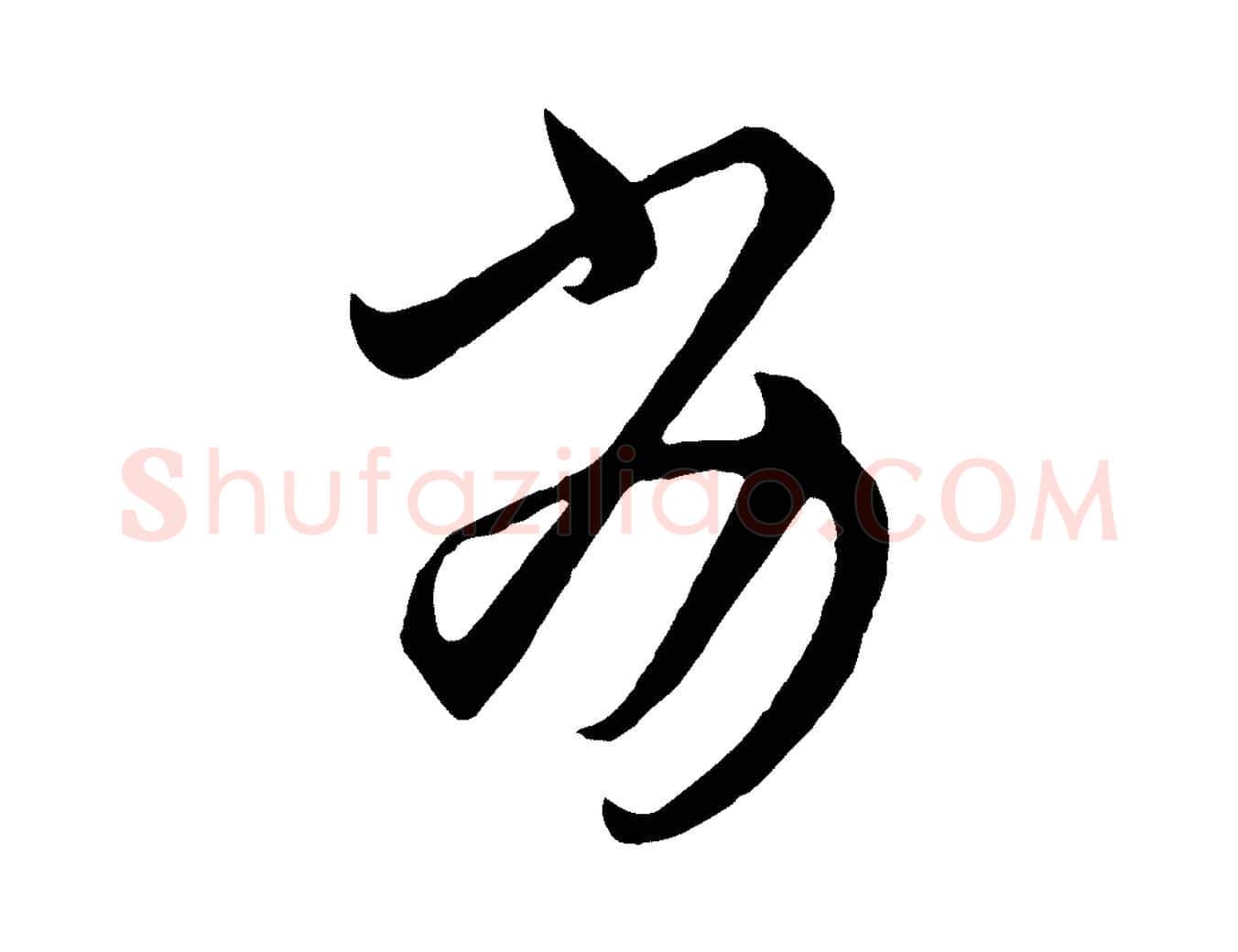 劣毛笔行楷写法,摘自元代赵孟頫临右军帖
