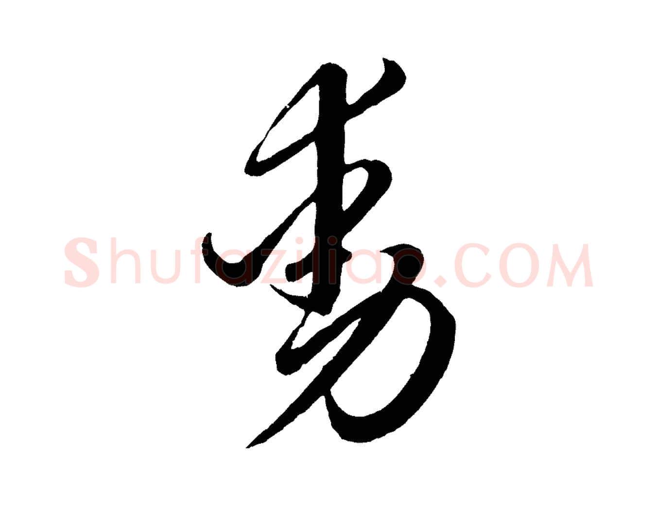 動毛笔行楷写法,摘自元代赵孟頫临右军帖