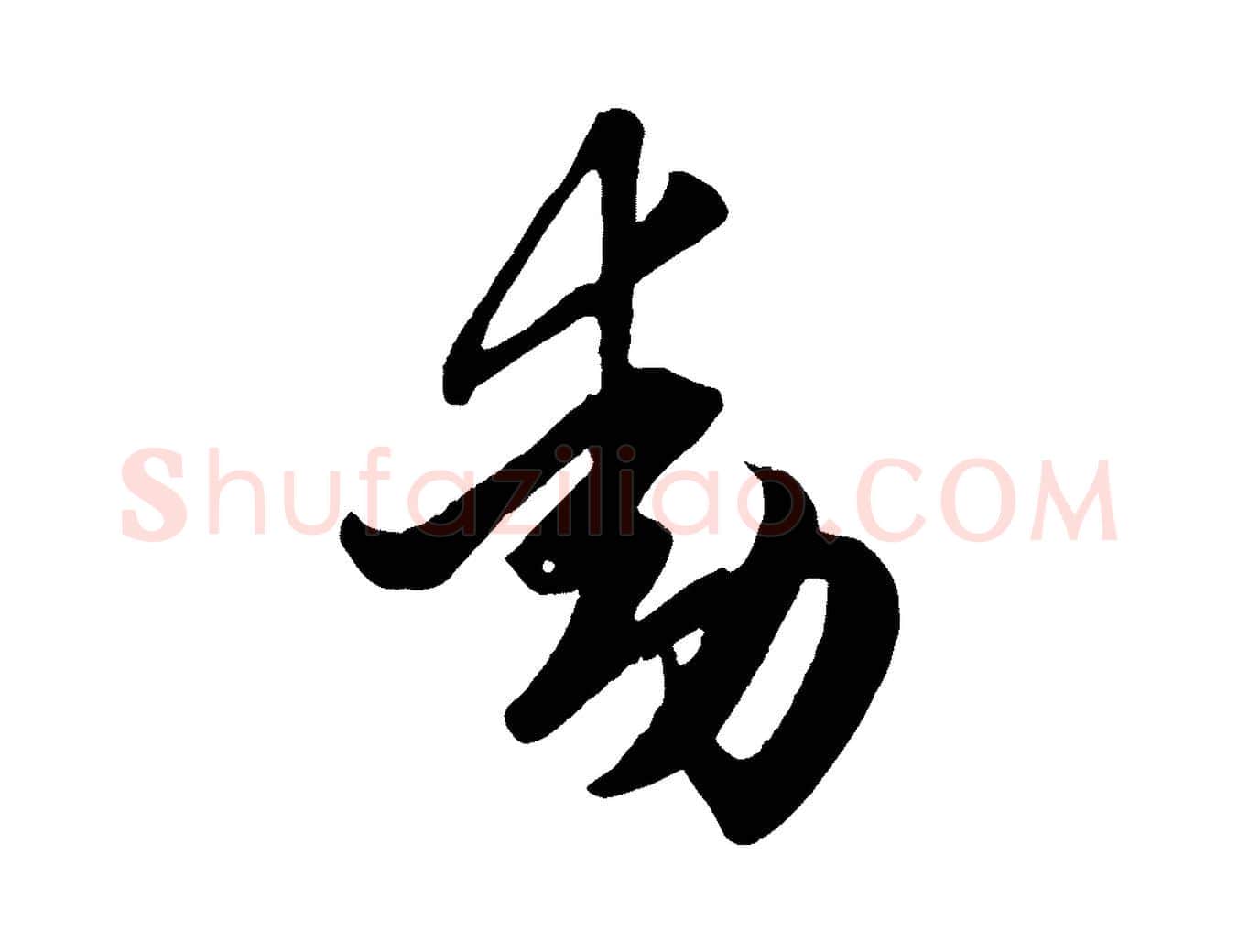 動毛笔行楷写法,摘自元代赵孟頫临右军帖