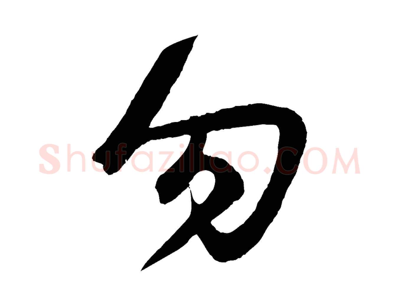 勿毛笔行楷写法,摘自元代赵孟頫临右军帖