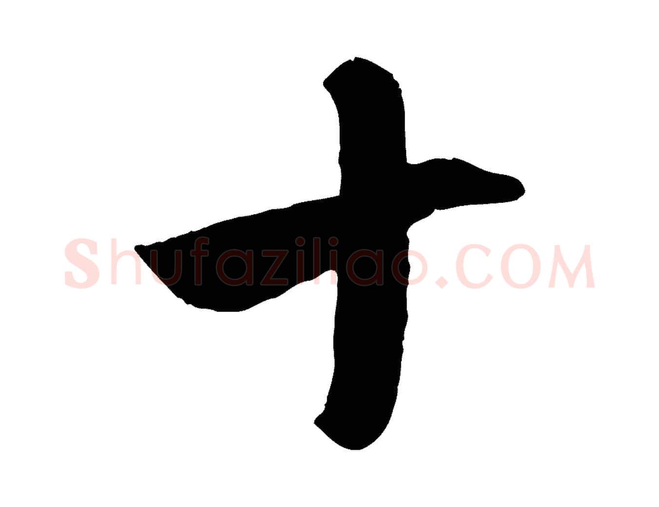 十毛笔行楷写法,摘自元代赵孟頫临右军帖