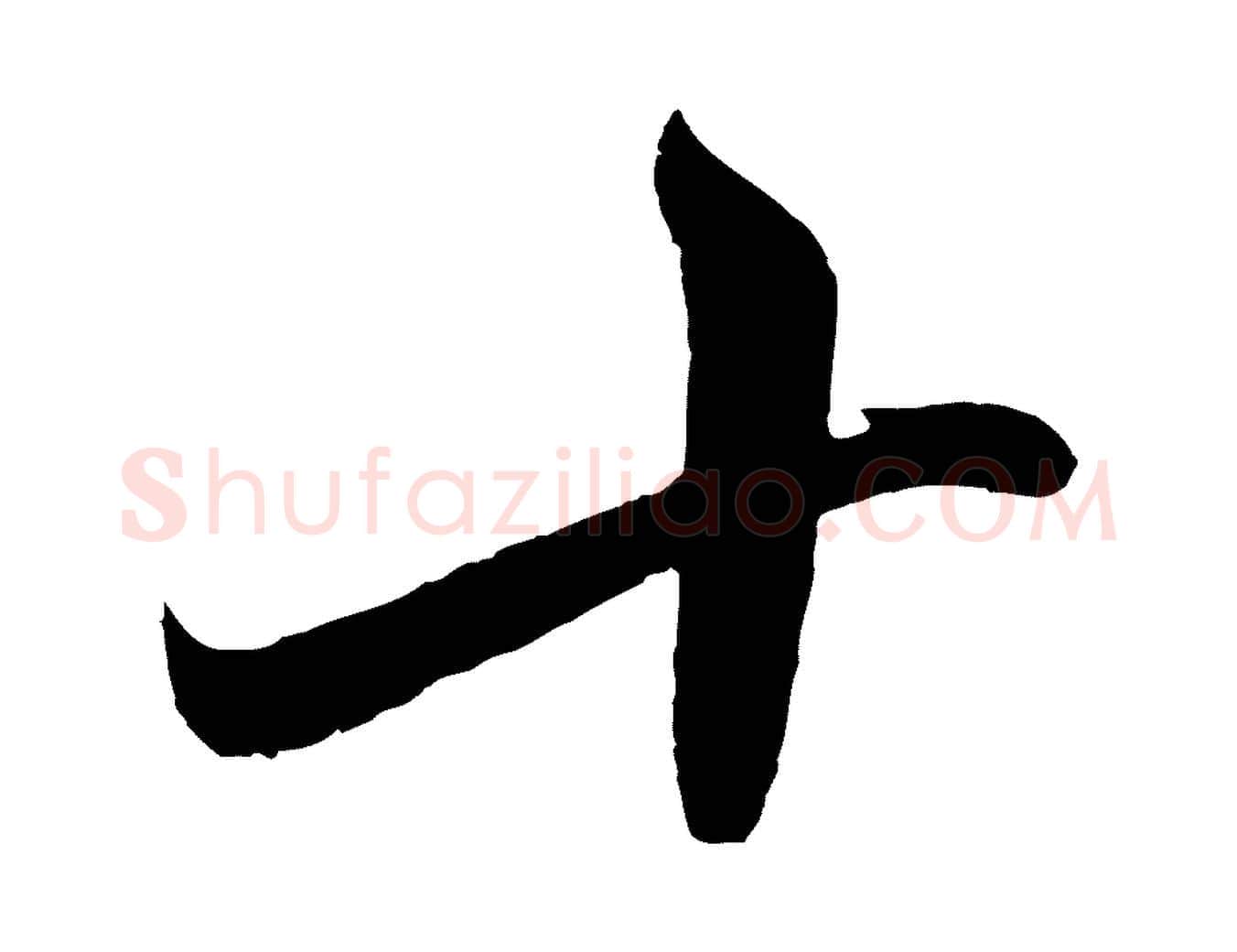 十毛笔行楷写法,摘自元代赵孟頫临右军帖