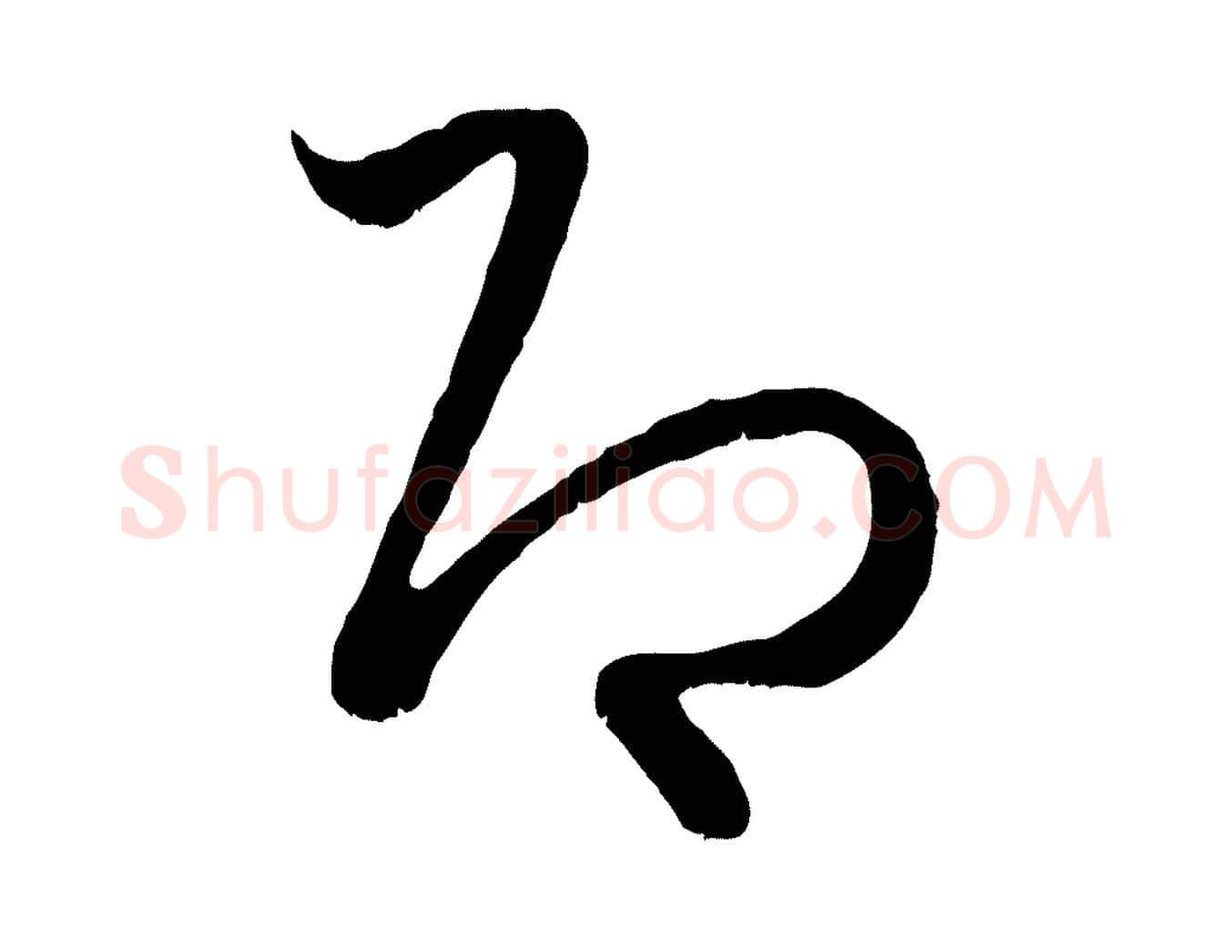即毛笔行楷写法,摘自元代赵孟頫临右军帖