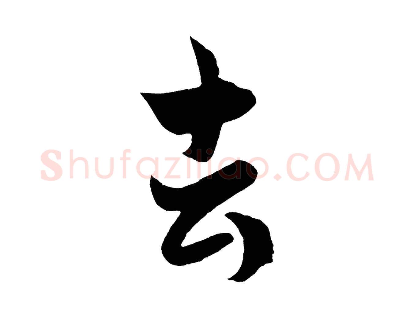 去毛笔行楷写法,摘自元代赵孟頫临右军帖