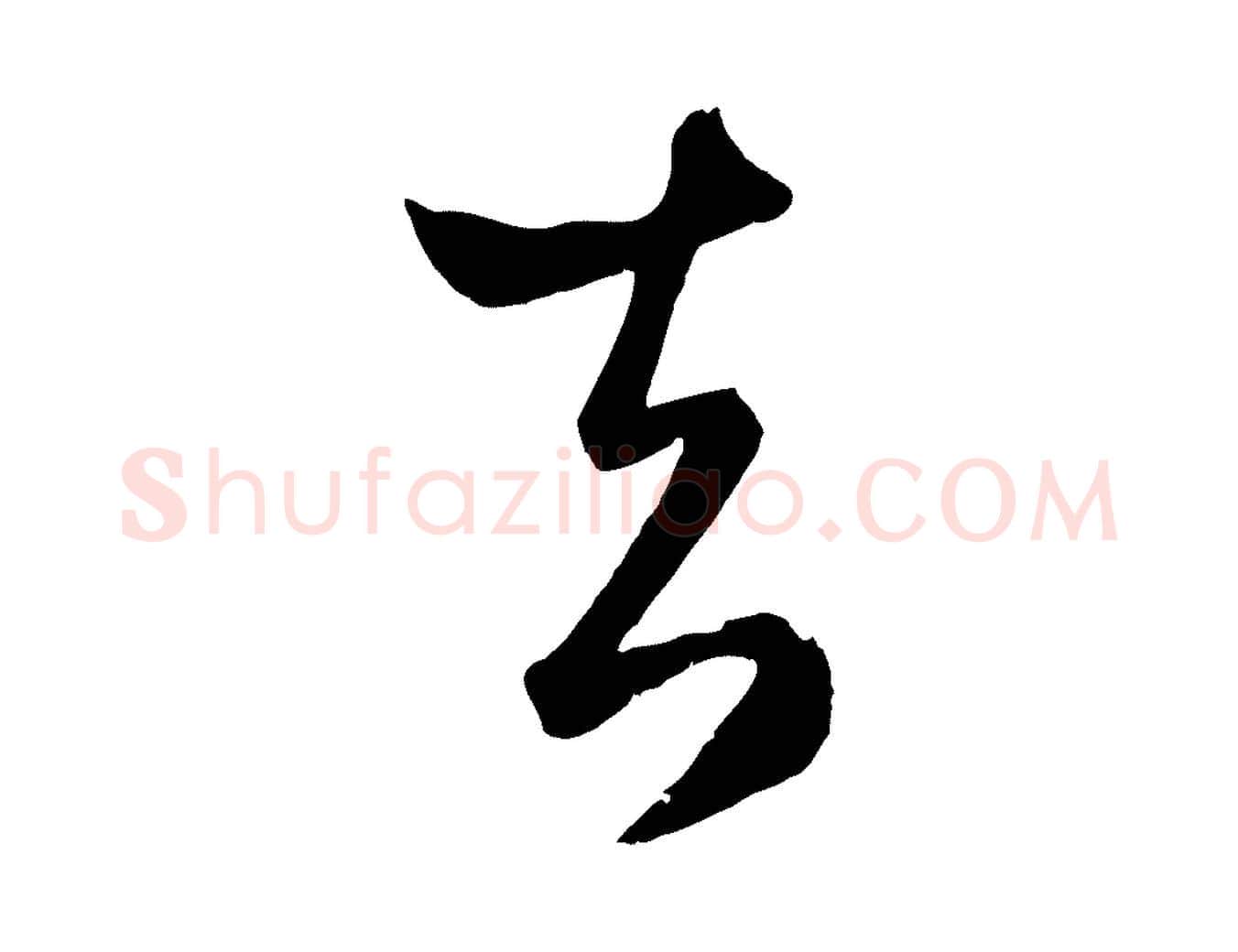 去毛笔行楷写法,摘自元代赵孟頫临右军帖