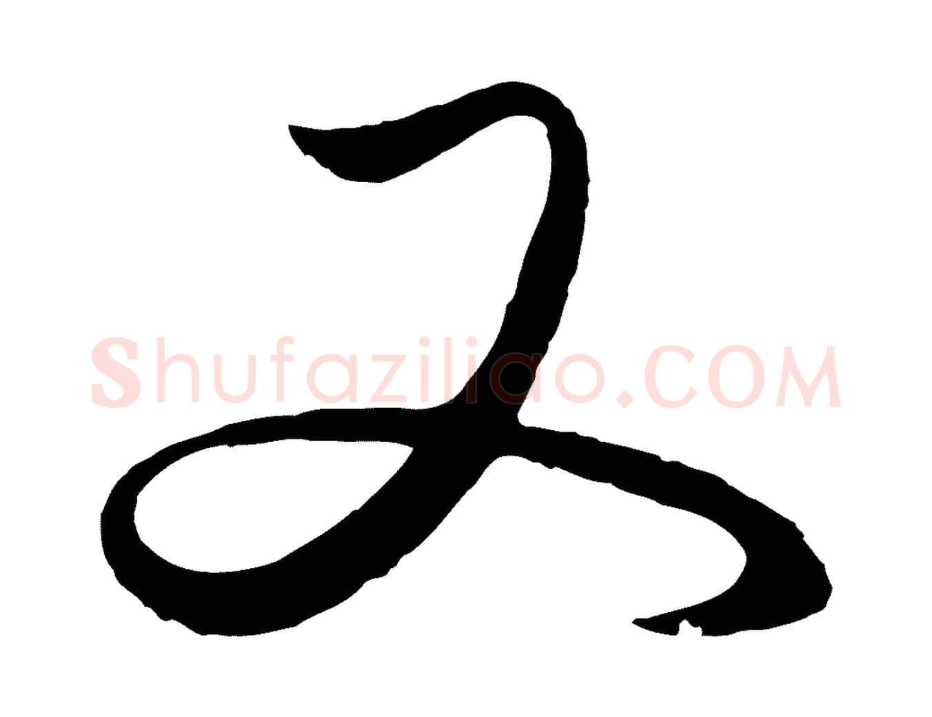 又毛笔行楷写法,摘自元代赵孟頫临右军帖
