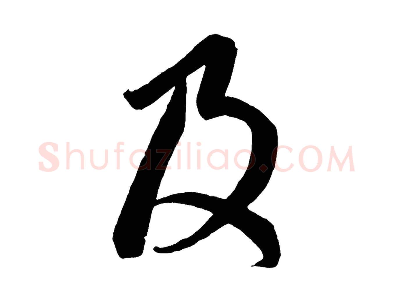 及毛笔行楷写法,摘自元代赵孟頫临右军帖
