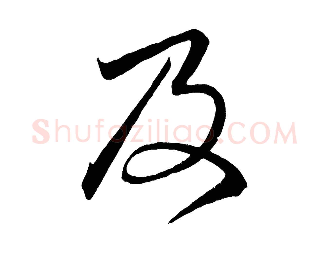 及毛笔行楷写法,摘自元代赵孟頫临右军帖
