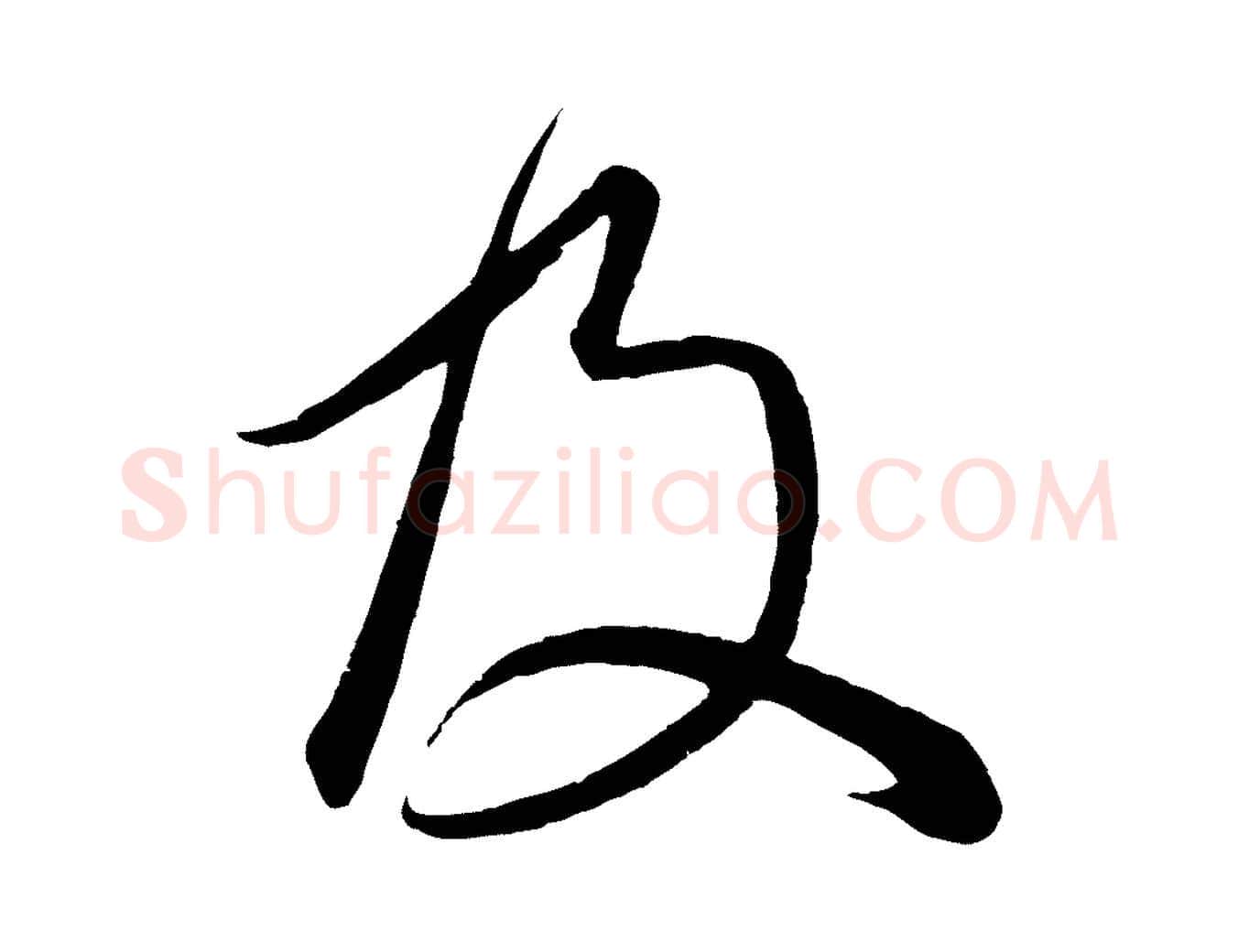 及毛笔行楷写法,摘自元代赵孟頫临右军帖