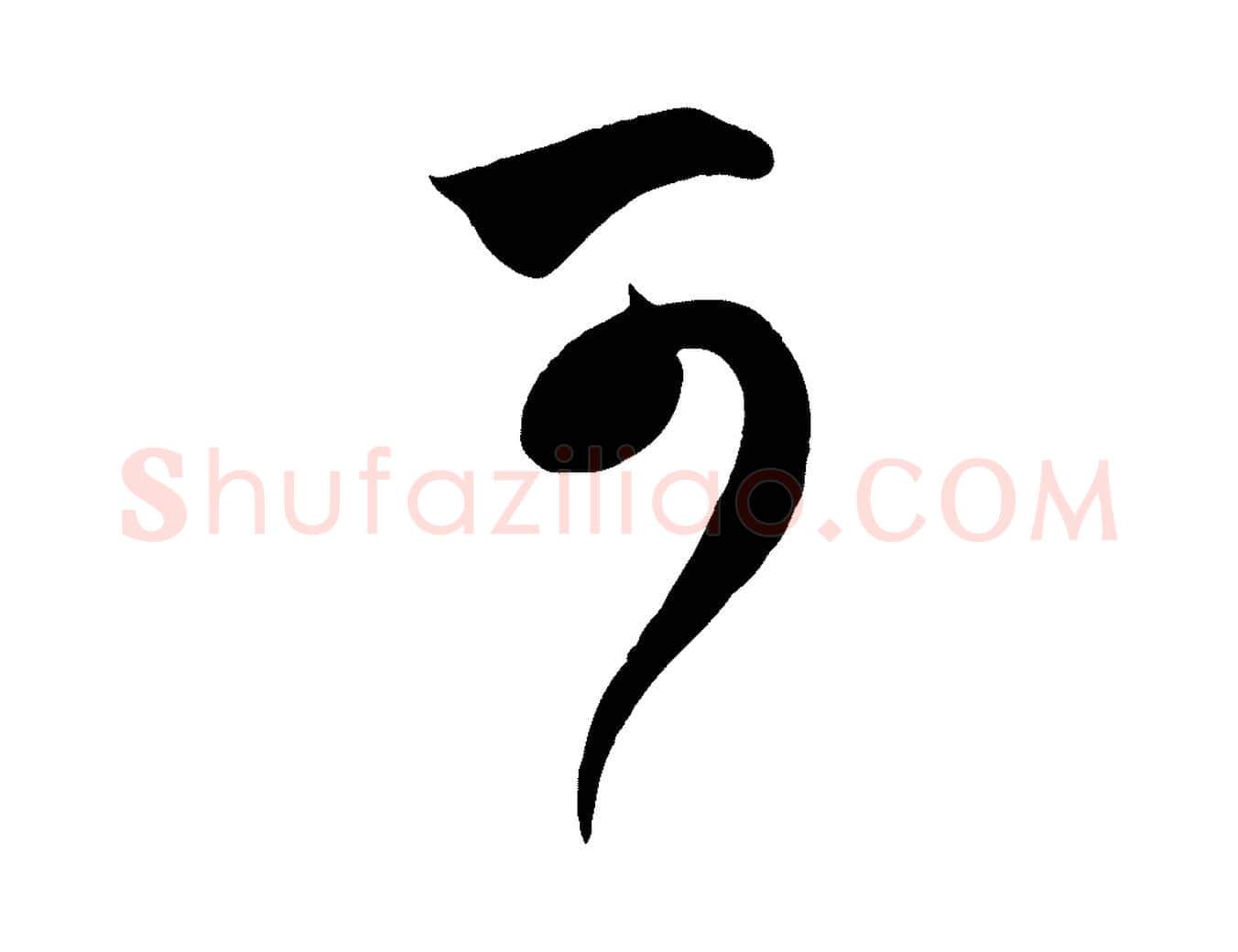 可毛笔行楷写法,摘自元代赵孟頫临右军帖