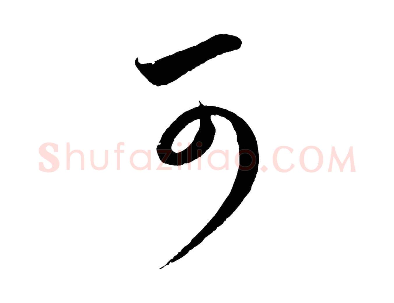 可毛笔行楷写法,摘自元代赵孟頫临右军帖