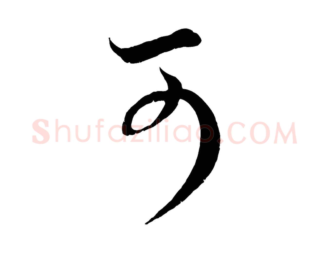 可毛笔行楷写法,摘自元代赵孟頫临右军帖