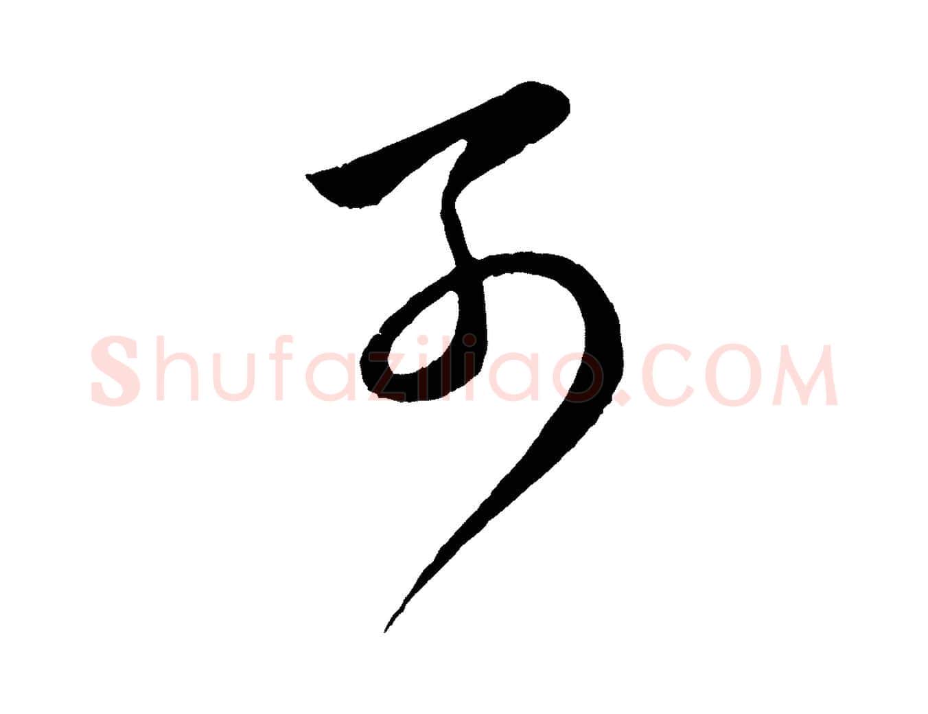 可毛笔行楷写法,摘自元代赵孟頫临右军帖