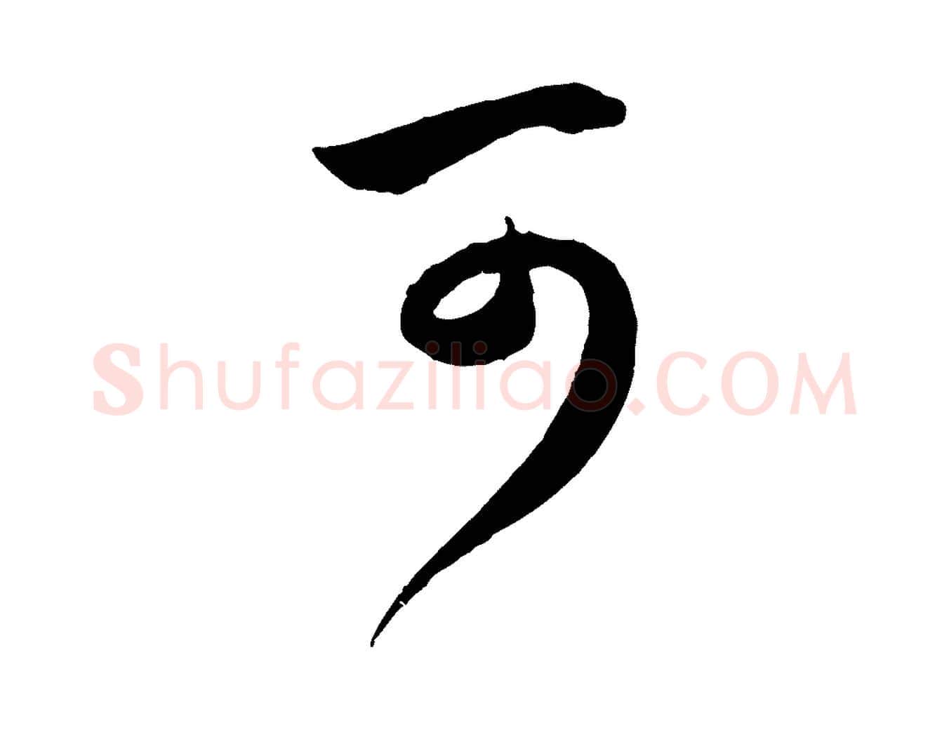 可毛笔行楷写法,摘自元代赵孟頫临右军帖