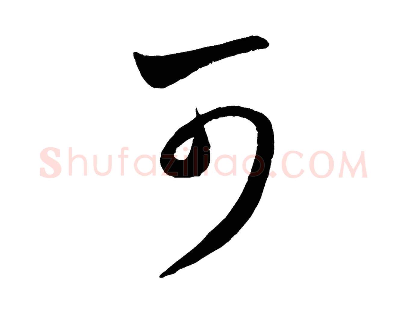 可毛笔行楷写法,摘自元代赵孟頫临右军帖