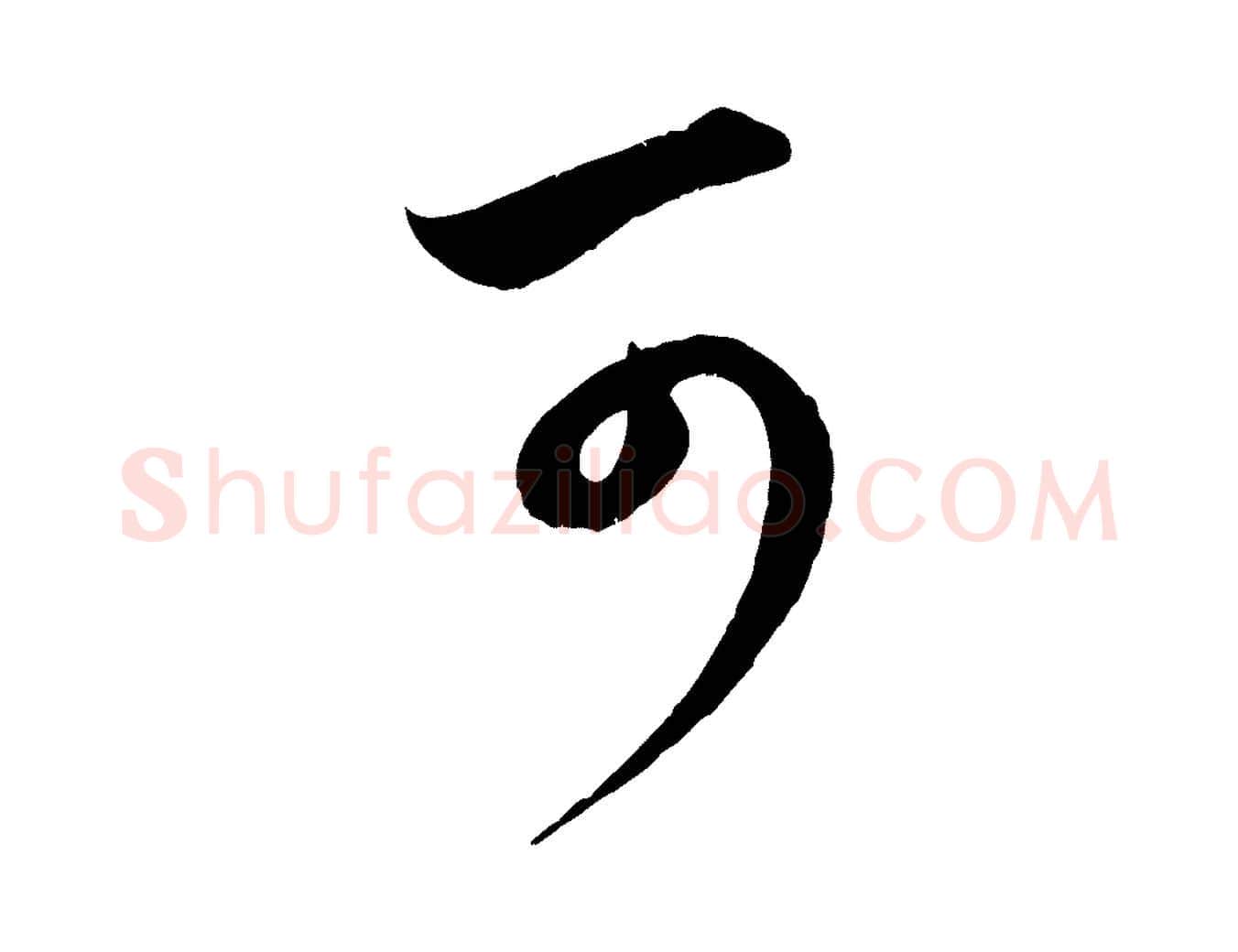 可毛笔行楷写法,摘自元代赵孟頫临右军帖