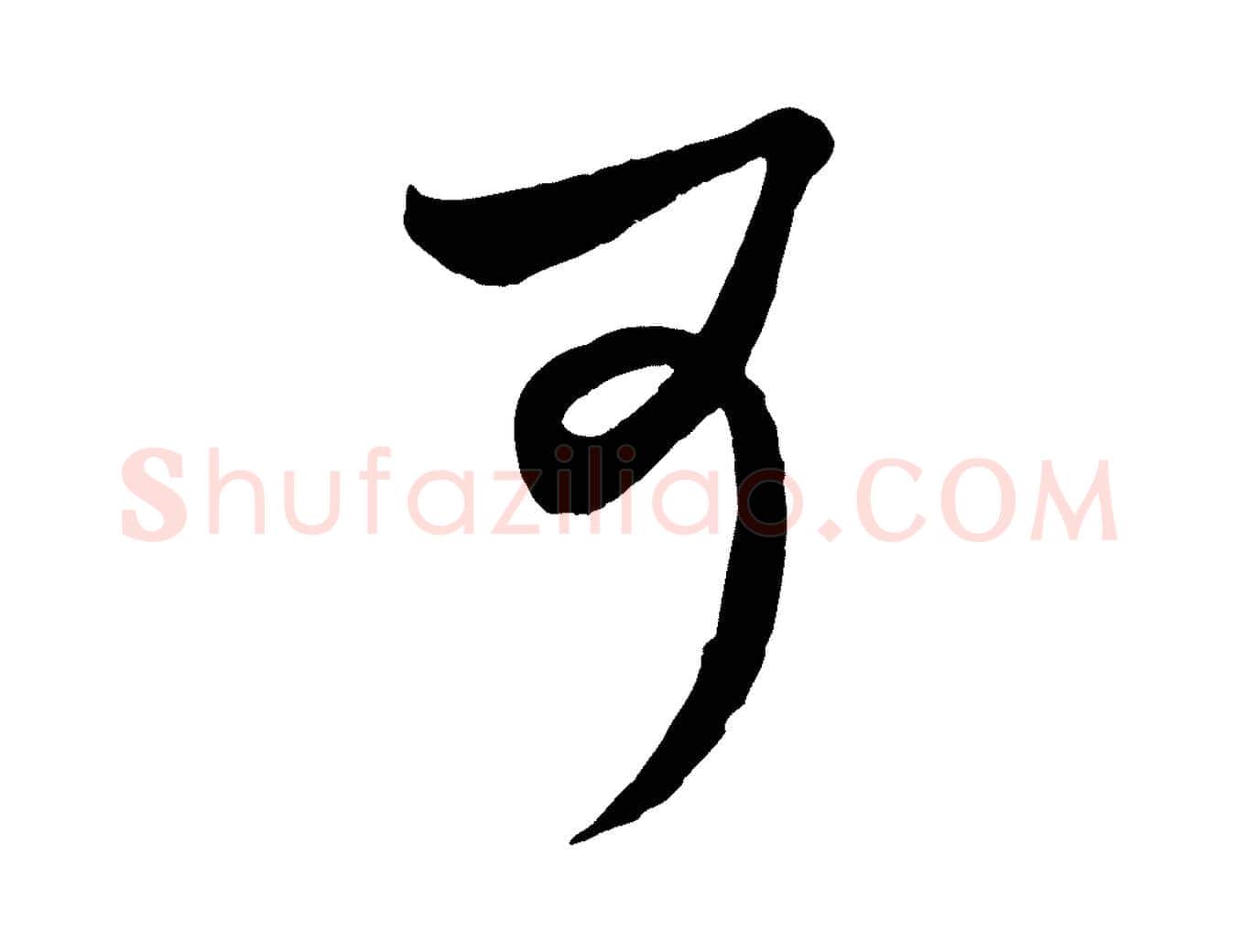 可毛笔行楷写法,摘自元代赵孟頫临右军帖