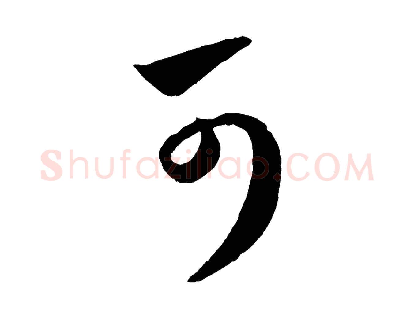 可毛笔行楷写法,摘自元代赵孟頫临右军帖