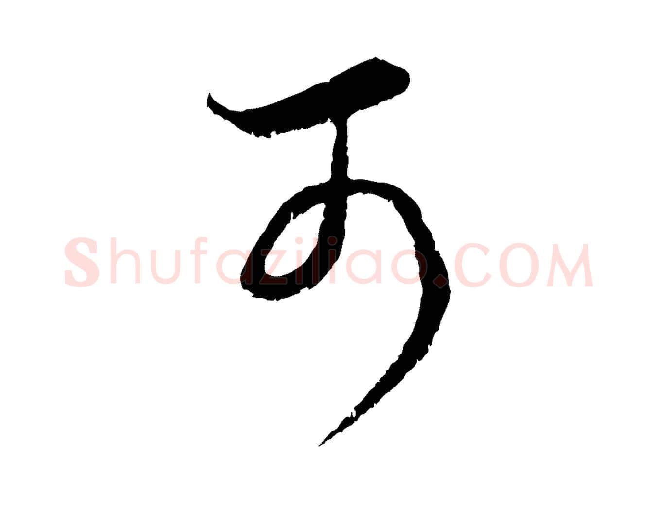 可毛笔行楷写法,摘自元代赵孟頫临右军帖