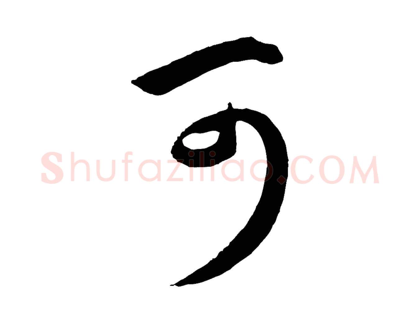 可毛笔行楷写法,摘自元代赵孟頫临右军帖